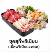 ชุดสุกี้พรีเมียม