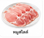 หมูสไลด์