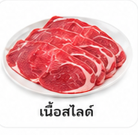 เนื้อสไลด์