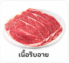 เนื้อริบอาย