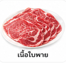 เนื้อใบพาย