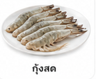 กุ้งสด