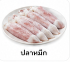 ปลาหมึก