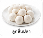 ลูกชิ้นปลา