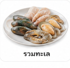 รวมทะเล