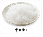 วุ้นเส้น