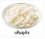 เส้นอุด้ง