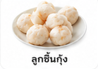 ลูกชิ้นกุ้ง