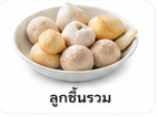 ลูกชิ้นรวม
