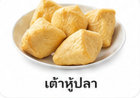 เต้าหู้ปลา