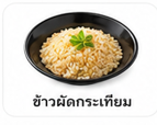 ข้าวผัดกระเทียม