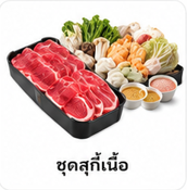 ชุดสุกี้เนื้อ