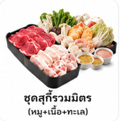 ชุดสุกี้รวมมิตร
