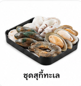 ชุดสุกี้ทะเล