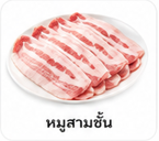 หมูสามชั้น