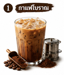 กาแฟโบราณ