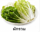 ผักรวม