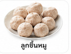 ลูกชิ้นหมู